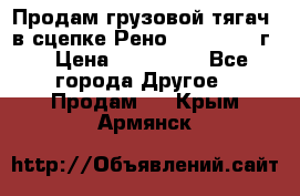 Продам грузовой тягач  в сцепке Рено Magnum 1996г. › Цена ­ 850 000 - Все города Другое » Продам   . Крым,Армянск